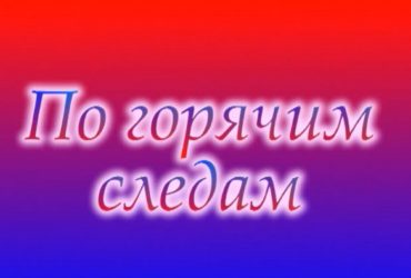 По горячим следам