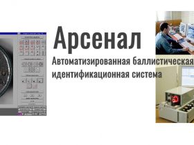 Автоматизированная баллистическая идентификационная система огнестрельного оружия по следам на пулях и гильзах "Арсенал"