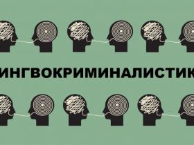 Некоторые проблемы российской лингвокриминалистики