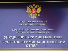 Главное управление криминалистики СК РФ