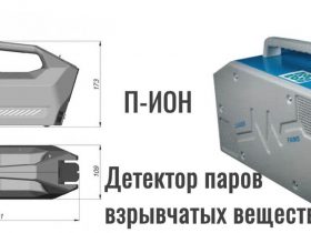 Детектор паров взрывчатых веществ "П-ИОН"