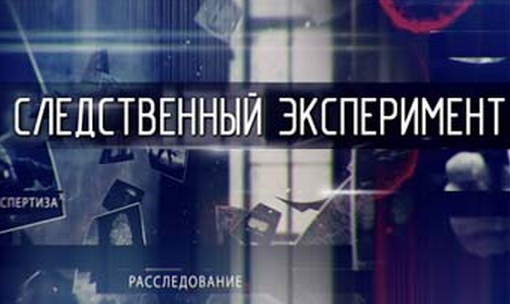 Порядок проведения следственного эксперимента: понятие, признаки и условия производства