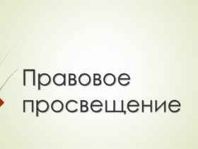 Правовое просвещение и правовое информирование в уголовном процессе и криминалистике