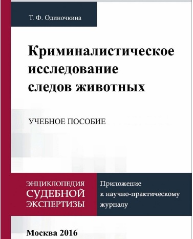 Криминалистическое исследование следов животных. Одиночкина Т. Ф.