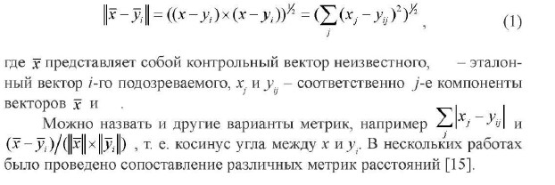 Криминалистическая идентификация личности по голосу