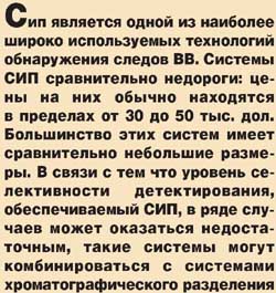 Некоторые особенности современной аппаратуры обнаружения следов взрывчатых веществ