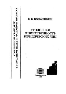 Book Cover: Уголовная  ответственность юридических  лиц. Волженкин Б. В.