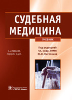 Book Cover: Судебная медицина. Учебник 3-е издание. Пиголкин И.Ю.