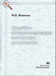 Book Cover: Судебно-почерковедческая экспертиза документов. Жижина М. В.