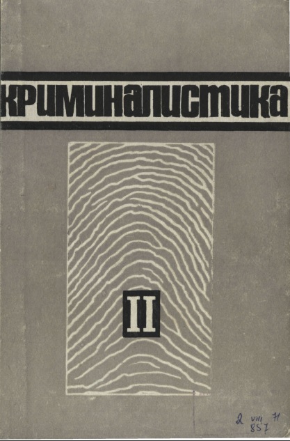 Book Cover: Учебник по криминалистике Белкин Р.С., Зуйков Г.Г.