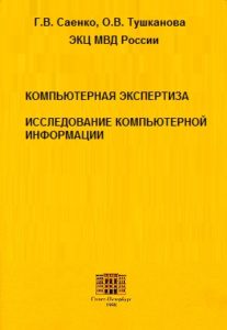 Book Cover: Компьютерная экспертиза. Саенко Г.В., Тушканова О.В.