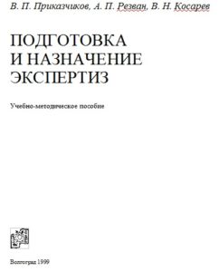 Book Cover: Подготовка и назначение экспертиз. Приказчиков В. П., Резван А. П., Косарев В. Н.