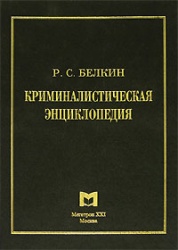 Криминалистическая энциклопедия. Второе дополненное издание. Р.С. Белкин