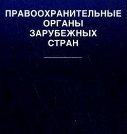 Book Cover: Деятельность правоохранительных органов зарубежных стран. Э.Р. Костылева, Т.Н. Чикинова