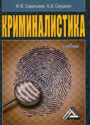 Book Cover: Криминалистика. Савельева М.В., Смушкин А.Б.