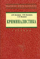 Book Cover: Криминалистика. Балашов Д.Н., Балашов Н.М., Маликов С.В.