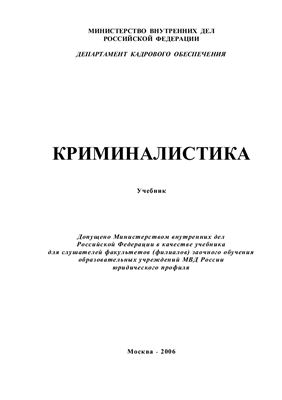 Book Cover: Учебник по криминалистике Резван А.П., Субботина М.В., Колосов Н.Ф.