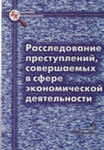 Book Cover: Расследование преступлений в сфере экономической деятельности. Пахомов С.В.