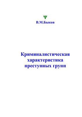 Book Cover: Криминалистическая характеристика преступных групп. Быков В.М.