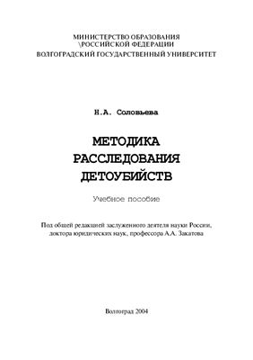 Book Cover: Методика расследования детоубийств. Соловьева Н. А.