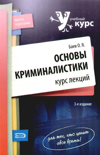 Book Cover: Основы криминалистики: курс лекций. Баев О.Я.