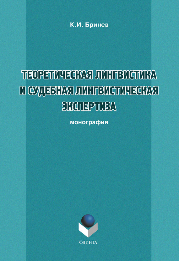 Book Cover: Теоретическая лингвистика и судебная лингвистическая экспертиза. Бринев К.И.