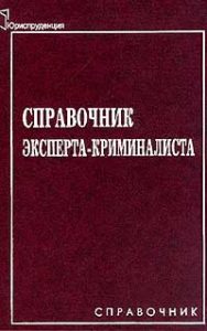 Book Cover: Справочник эксперта-криминалиста. Филькова О.Н.