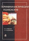 Book Cover: Криминалистическая психология. Образцов В.А., Богомолова Н.Н.