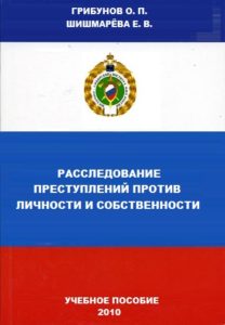Book Cover: Расследование преступлений против личности и собственности. Шишмарёва Е.В., Грибунов О.П.