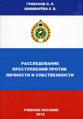 Book Cover: Расследование преступлений против личности и собственности. Шишмарёва Е.В., Грибунов О.П.