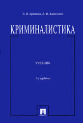 Book Cover: Криминалистика.  Драпкин Л.Я., Карагодин В.Н.
