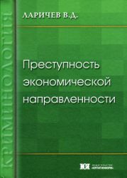 Book Cover: Преступность в сфере экономики (теоретические вопросы экономической преступности). Ларичев В. Д.