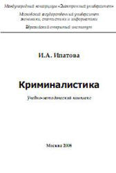 Book Cover: Криминалистика. Ипатова И.А.