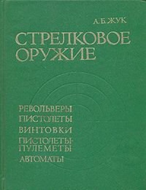 Book Cover: Стрелковое оружие