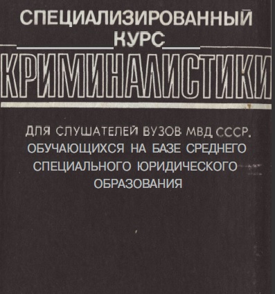 Book Cover: Специализированный курс Криминалистики. Салтевский М. В.