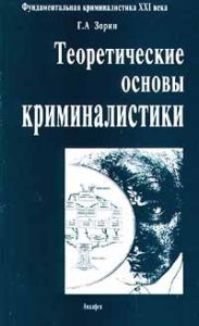 Book Cover: Теоретические основы криминалистики. Зорин Г. А.