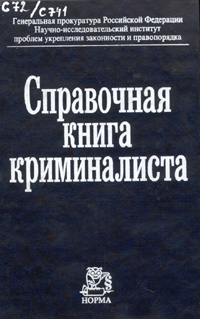 Book Cover: Справочная книга криминалиста. Селиванов Н.А.