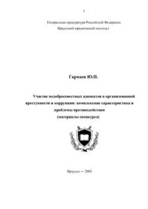 Book Cover: Участие недобросовестных адвокатов в организованной преступности и коррупции. Гармаев Ю.П.