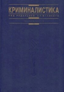 Book Cover: Учебник по криминалистике. Яблоков Н.П.