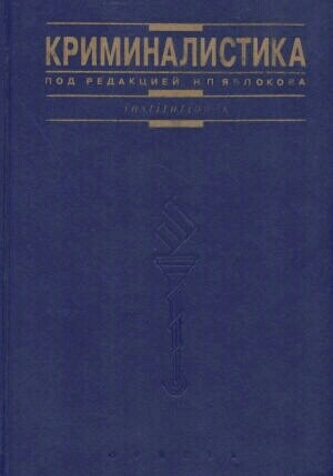 Book Cover: Учебник по криминалистике. Яблоков Н.П.