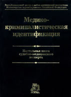 Book Cover: Медико-криминалистическая идентификация. Томилин В. В.
