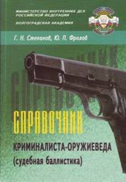 Book Cover: Справочник криминалиста-оружиеведа (судебная баллистика)