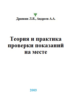Book Cover: Теория и практика проверки показаний на месте. Драпкин Л.Я., Андреев А.А.