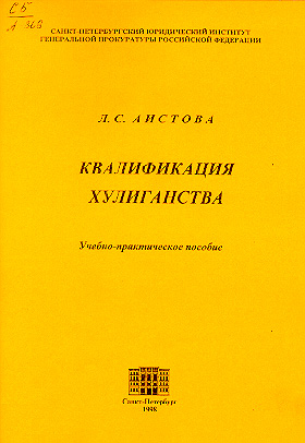 Book Cover: Квалификация хулиганства. Аистова Л. С.