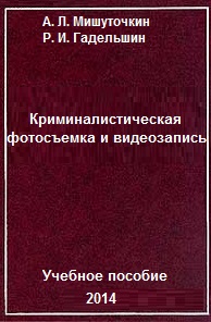 Book Cover: Криминалистическая фотосъемка и видеозапись. А. Л. Мишуточкин, Р. И. Гадельшин