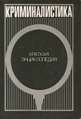 Book Cover: Криминалистическая энциклопедия. Белкин Р.С.