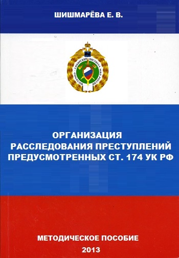Book Cover: Организация расследования преступлений, предусмотренных ст. 174 УК РФ. Шишмарёва Е.В.