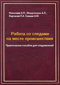 Book Cover: Работа со следами на месте происшествия. Николаев А.П., Мишуточкин А.Л., Бартенев Е.А. Сажаев А.М.