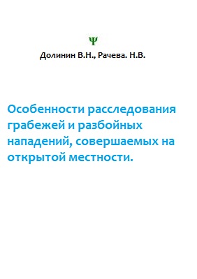 Book Cover: Особенности расследования грабежей и разбойных нападений, совершаемых на открытой местности. Долинин В.Н., Рачева. Н.В.