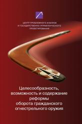 Book Cover: Целесообразность, возможность и содержание реформы оборота гражданского огнестрельного оружия